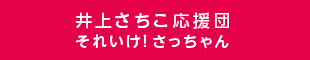 井上さちこ応援団|それいけ!さっちゃん