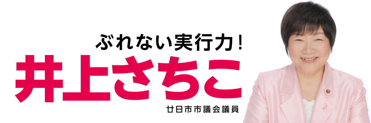 井上さちこ